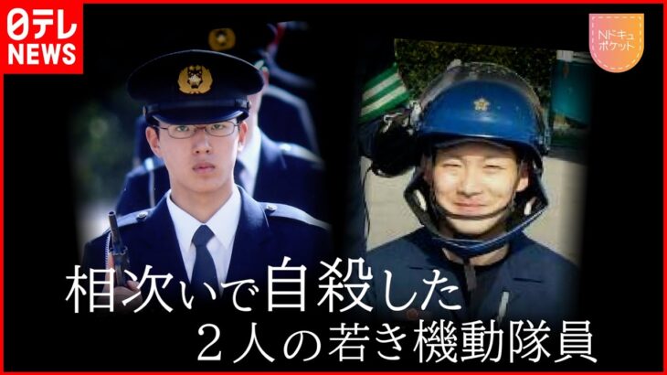 【NNNドキュメント】パワハラ示唆する遺書を遺し… 兵庫県警機動隊連続自殺”マルキの闇”の真相は　NNNセレクション