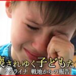 【NNNドキュメント】ウクライナ 700万人超の避難者 壊れゆく子どもたちの心　NNNセレクション