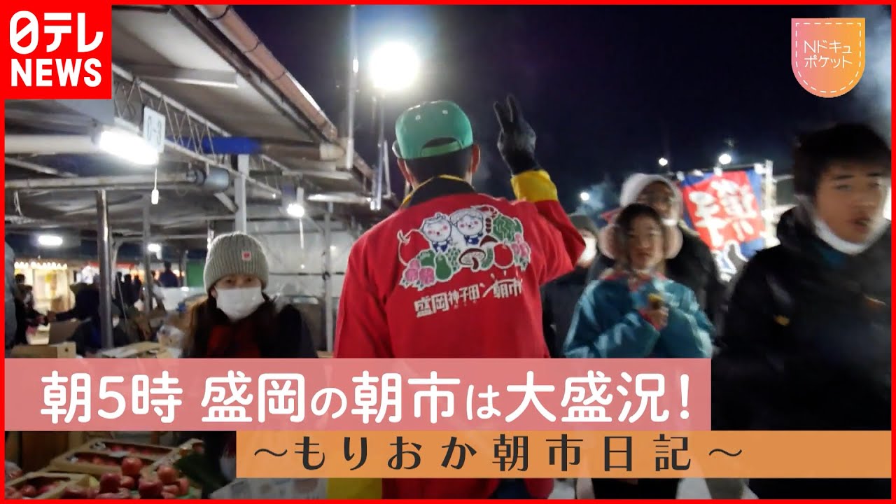 【NNNドキュメント】雨にも雪にもコロナにも 負けない”盛岡朝市”日記 NNNセレクション