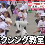 【メキシコ】感染者減少で”密イベント” NOマスク参加者も