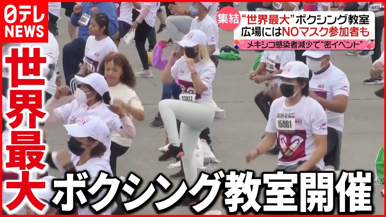 【メキシコ】感染者減少で”密イベント” NOマスク参加者も