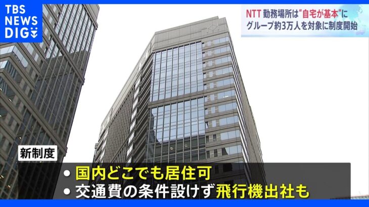 NTT 来月から「原則テレワーク」飛行機での出社も可能に…グループ主要会社約3万人から制度適用｜TBS NEWS DIG