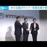中小企業のサイバー攻撃防衛支援　NTT東日本が新会社設立へ(2022年6月16日)