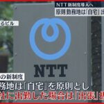 【働き方】NTTが新制度導入へ　原則の勤務地「自宅」出社した場合「出張扱い」