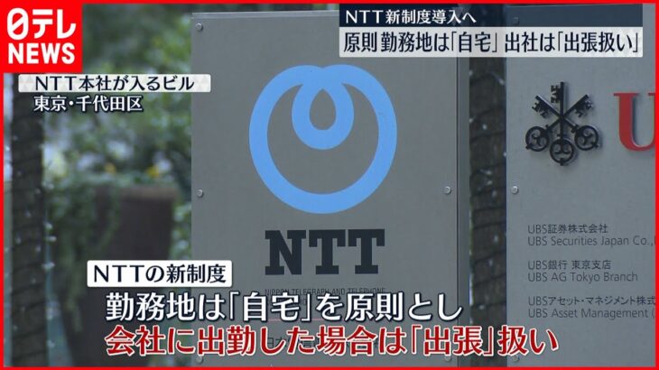 【働き方】NTTが新制度導入へ　原則の勤務地「自宅」出社した場合「出張扱い」