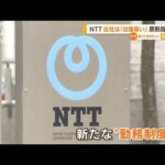 NTT　出社は“出張扱い”　原則「自宅勤務」導入へ(2022年6月20日)