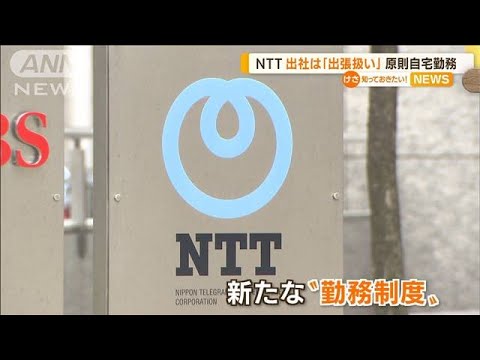 NTT　出社は“出張扱い”　原則「自宅勤務」導入へ(2022年6月20日)