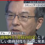 【NTT】“勤務場所を社員の自宅”正式発表 島田明新社長が就任会見