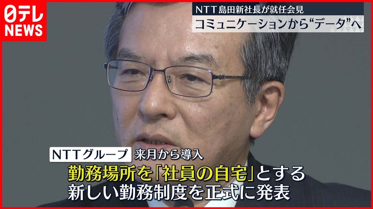 【NTT】“勤務場所を社員の自宅”正式発表 島田明新社長が就任会見