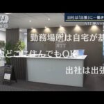 勤務場所は自宅・出社は“出張”NTTが新ルール導入へ(2022年6月24日)