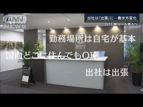 勤務場所は自宅・出社は“出張”NTTが新ルール導入へ(2022年6月24日)