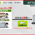 【NTT】“飛行機代も支給”　「出社は出張扱い」新制度を導入へ
