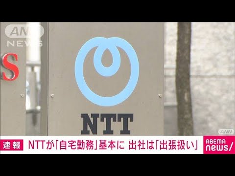 NTTが約3万人を原則自宅勤務に　出社は“出張扱い”(2022年6月18日)