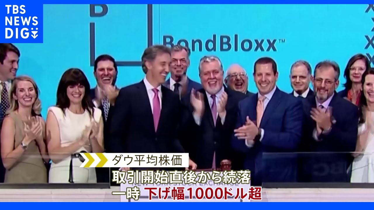 NY株&nbsp;一時1000ドル超下落&nbsp;景気減速を警戒｜TBS&nbsp;NEWS&nbsp;DIG