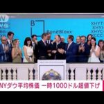 【速報】NYダウ平均株価　一時1000ドル超値下げ　金融引き締めなど警戒(2022年6月14日)