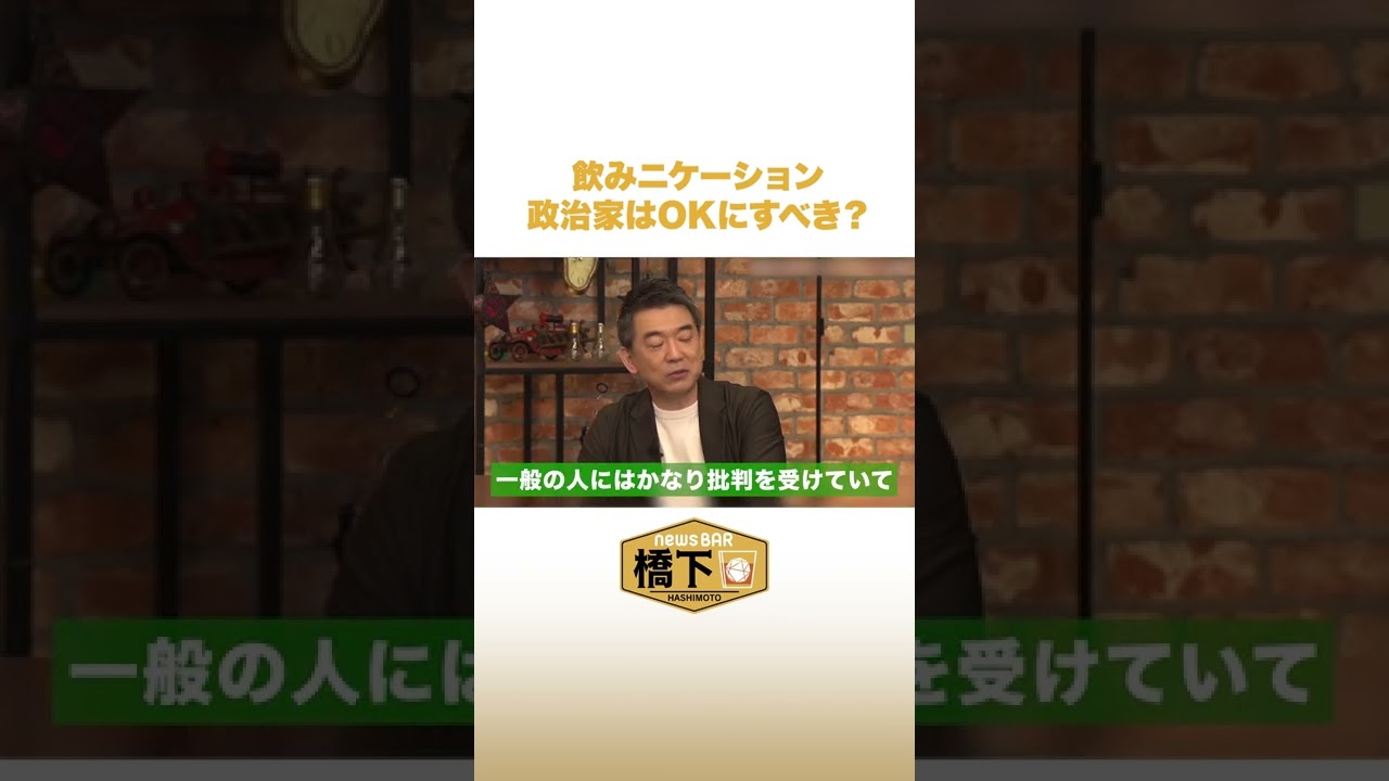 飲みニケーション 政治家はOKにすべき？