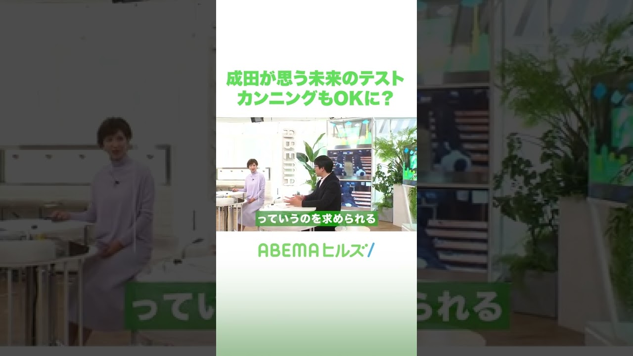 成田の思う未来のテスト　カンニングもOKに？