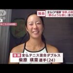 “全仏OP優勝”柴原瑛菜選手　歓喜の単独インタビュー(2022年6月3日)