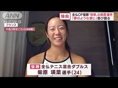 “全仏OP優勝”柴原瑛菜選手　歓喜の単独インタビュー(2022年6月3日)