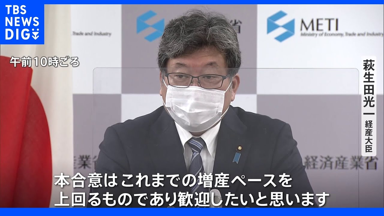 『OPECプラス』の増産合意に萩生田経産大臣「歓迎したい」｜TBS&nbsp;NEWS&nbsp;DIG