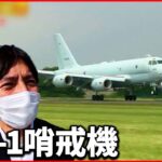 【P-1哨戒機】日本の海を守るため…緊迫の訓練に初の同行取材『ベタバリ』