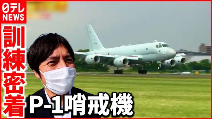 【P-1哨戒機】日本の海を守るため…緊迫の訓練に初の同行取材『ベタバリ』