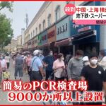 【中国・上海】封鎖解除も PCR検査場に人が殺到
