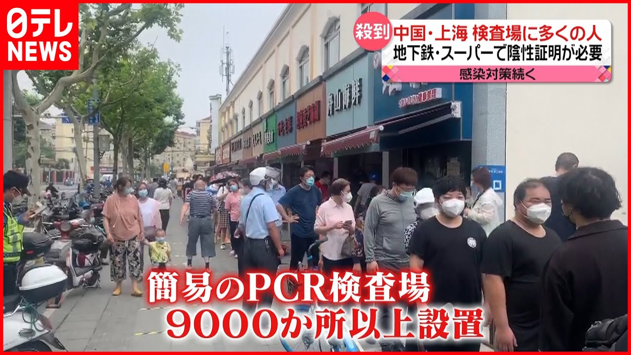 【中国・上海】封鎖解除も PCR検査場に人が殺到