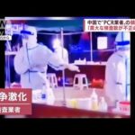 検査不正も・・・「PCR検査」業者が客の奪い合い　中国(2022年6月9日)
