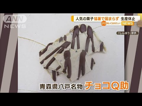 八戸名物「チョコQ助」 猛暑で固まらず“生産休止”(2022年6月30日)