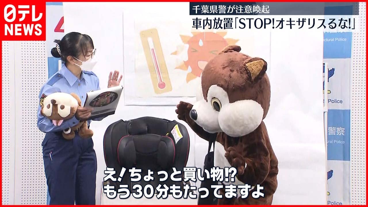 【千葉県警】“子どもを車内放置”に注意喚起 「STOP！オキザリスるな！」