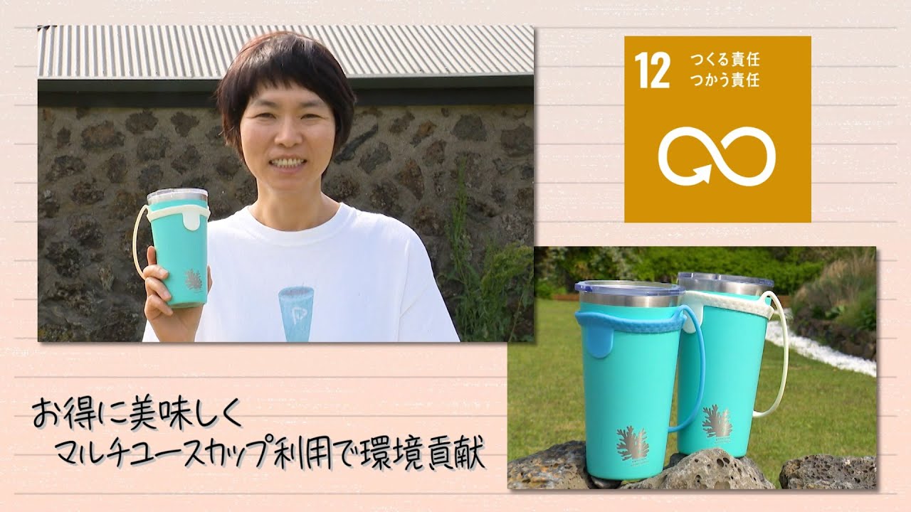 【SDGs】お得に美味しくマルチユースカップを使って環境貢献（2022 /6/4）