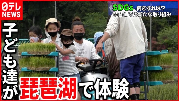 【グップラ】SDGsを自分ごとに　琵琶湖で子どもたちが体験