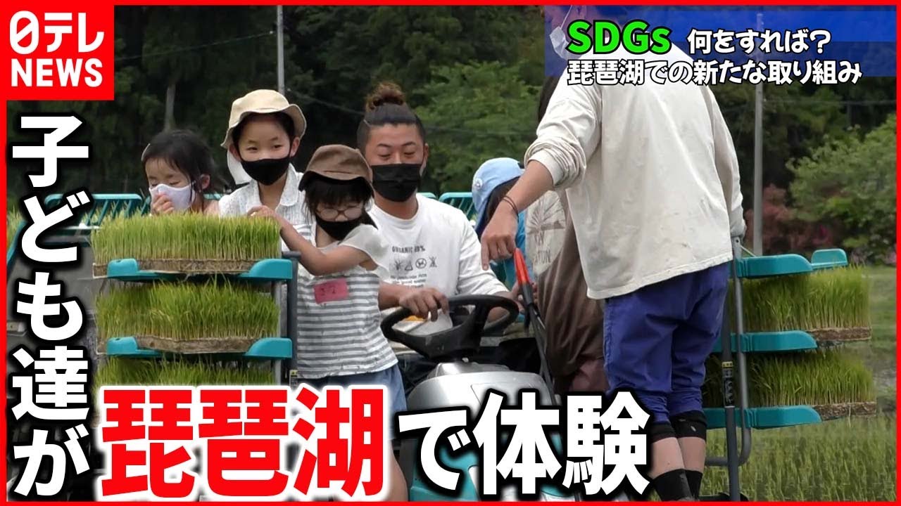 【グップラ】SDGsを自分ごとに　琵琶湖で子どもたちが体験