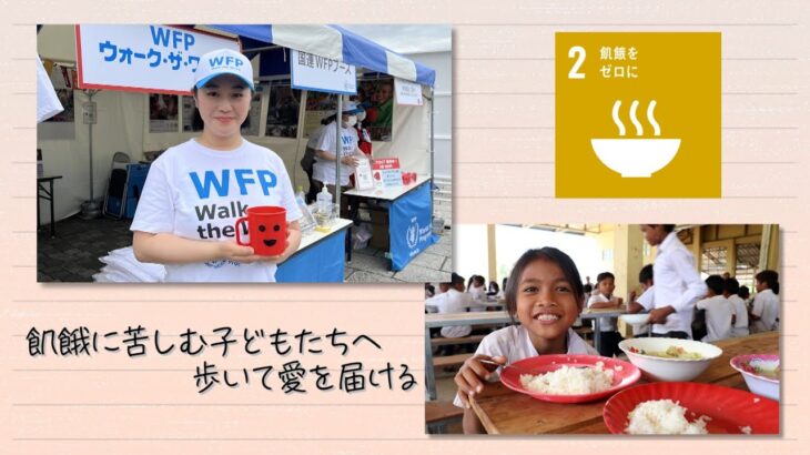 【SDGs】飢餓に苦しむ子どもたちへ学校給食支援、歩いて愛を届ける（2022 /6/18）