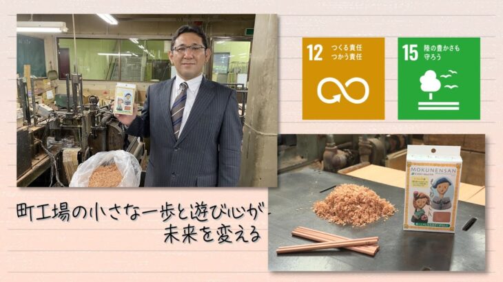 【SDGs】時代の流れに負けずに町工場の遊び心が未来を変える（2022 /6/25）