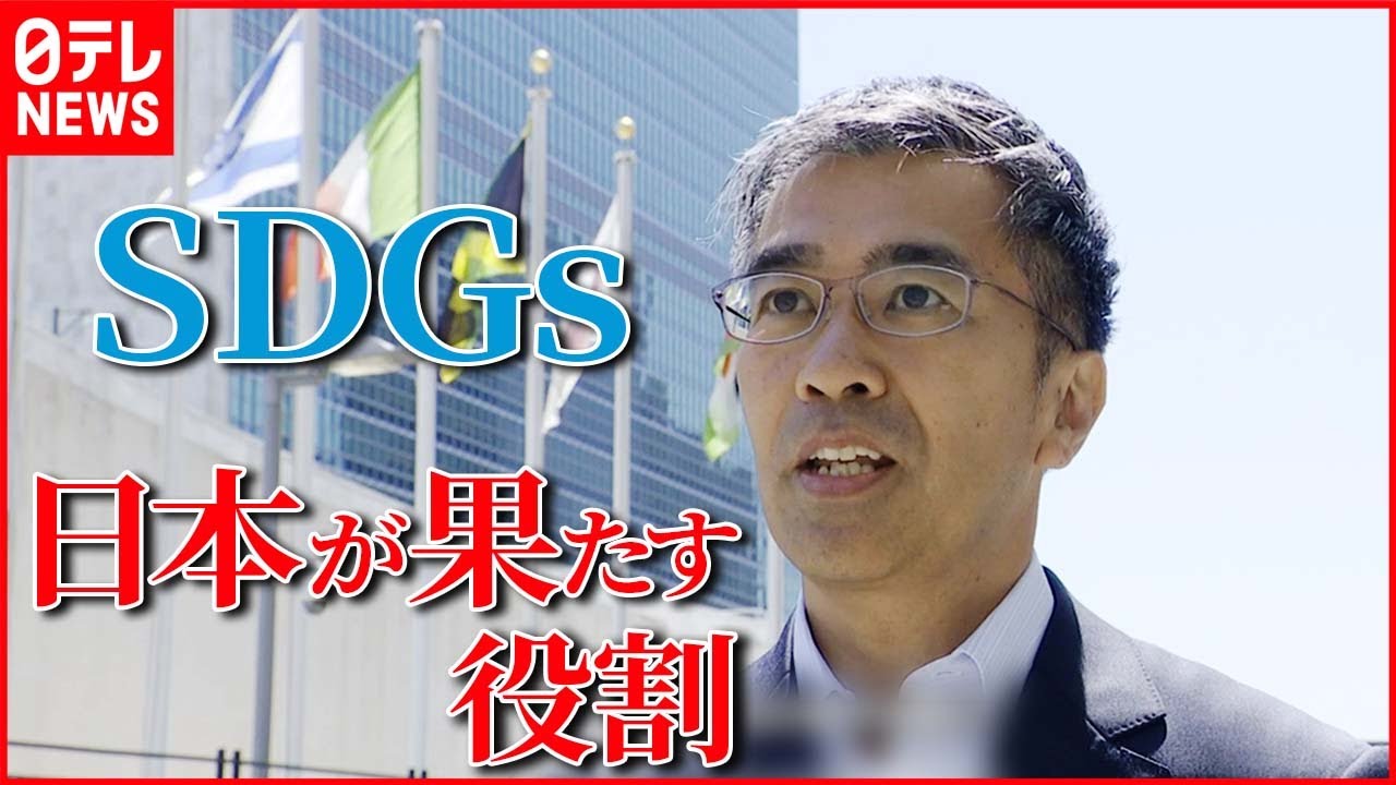 【環境学者に聞く】「SDGs」で日本が果たす役割は？