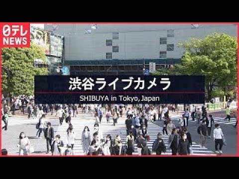 【ライブカメラ】渋谷スクランブル交差点 Shibuya in Tokyo, Japan -LIVE-