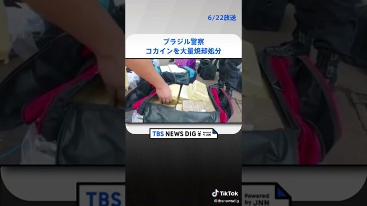 ブラジル　警察がコカインを大量焼却処分 #shorts 　| TBS NEWS DIG