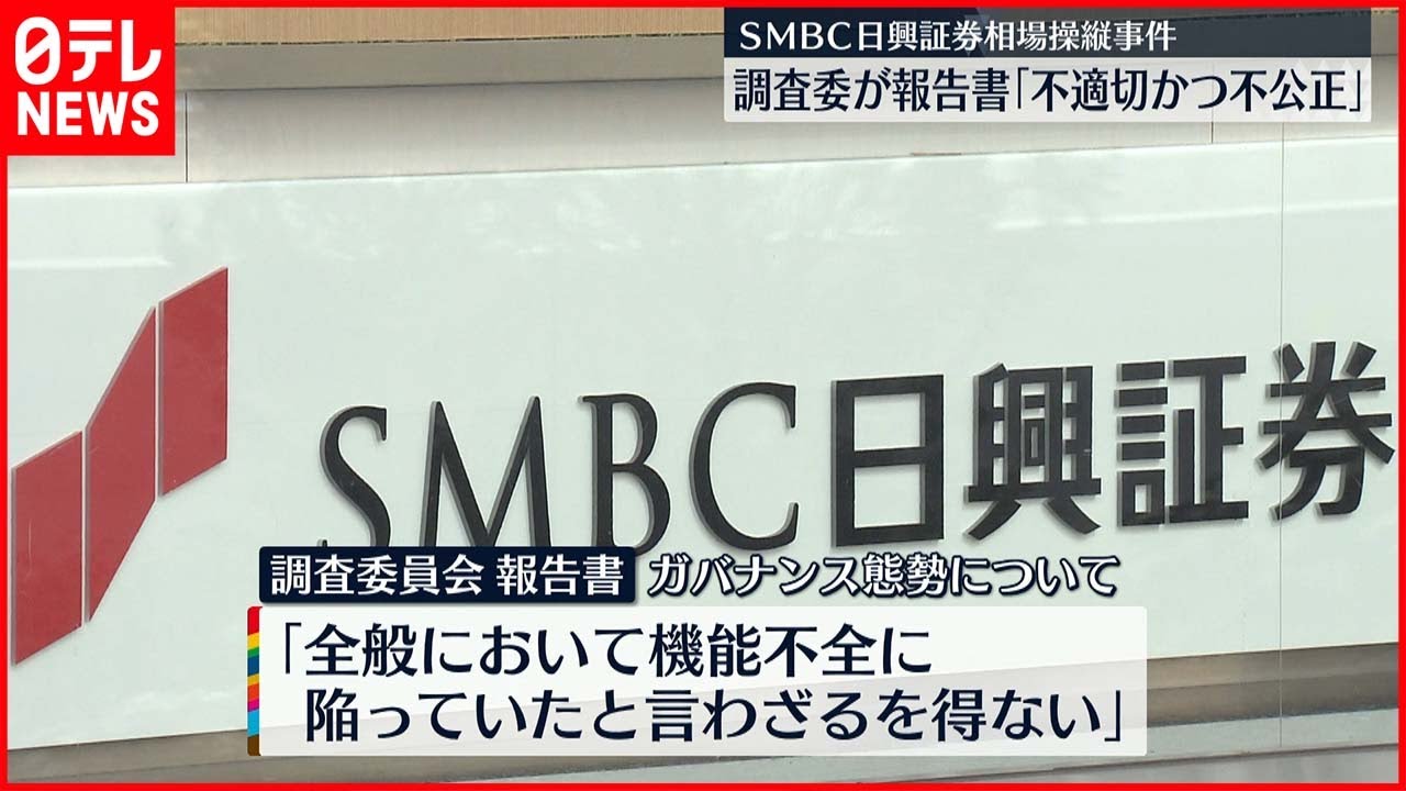 【SMBC日興証券】“相場操縦”社長「非常に深刻で根深い問題」