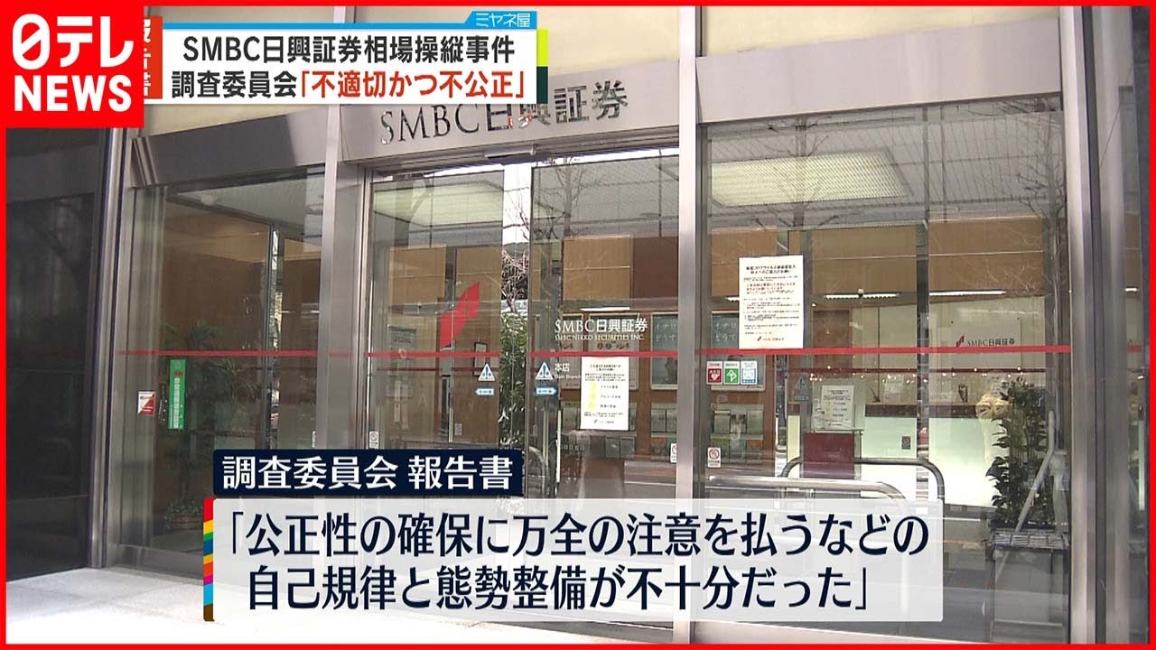 【SMBC日興証券】“相場操縦”調査委 「不適切かつ不公正」報告書