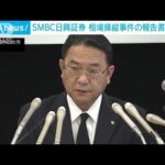 SMBC日興証券　相場操縦事件の報告書を公表(2022年6月24日)