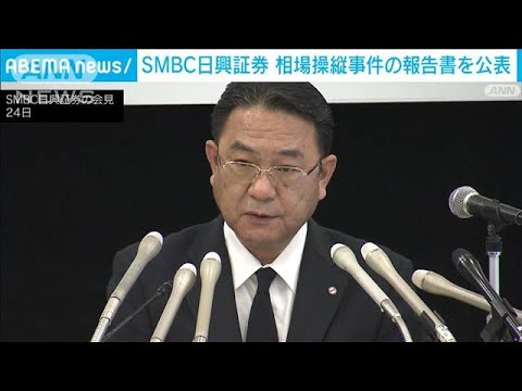 SMBC日興証券　相場操縦事件の報告書を公表(2022年6月24日)