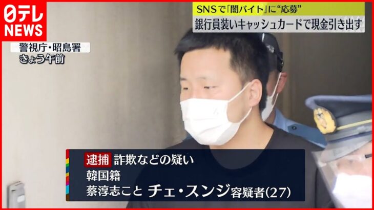 【受け子の男逮捕】SNSで「闇バイト」に“応募”…高齢女性からカード詐取か