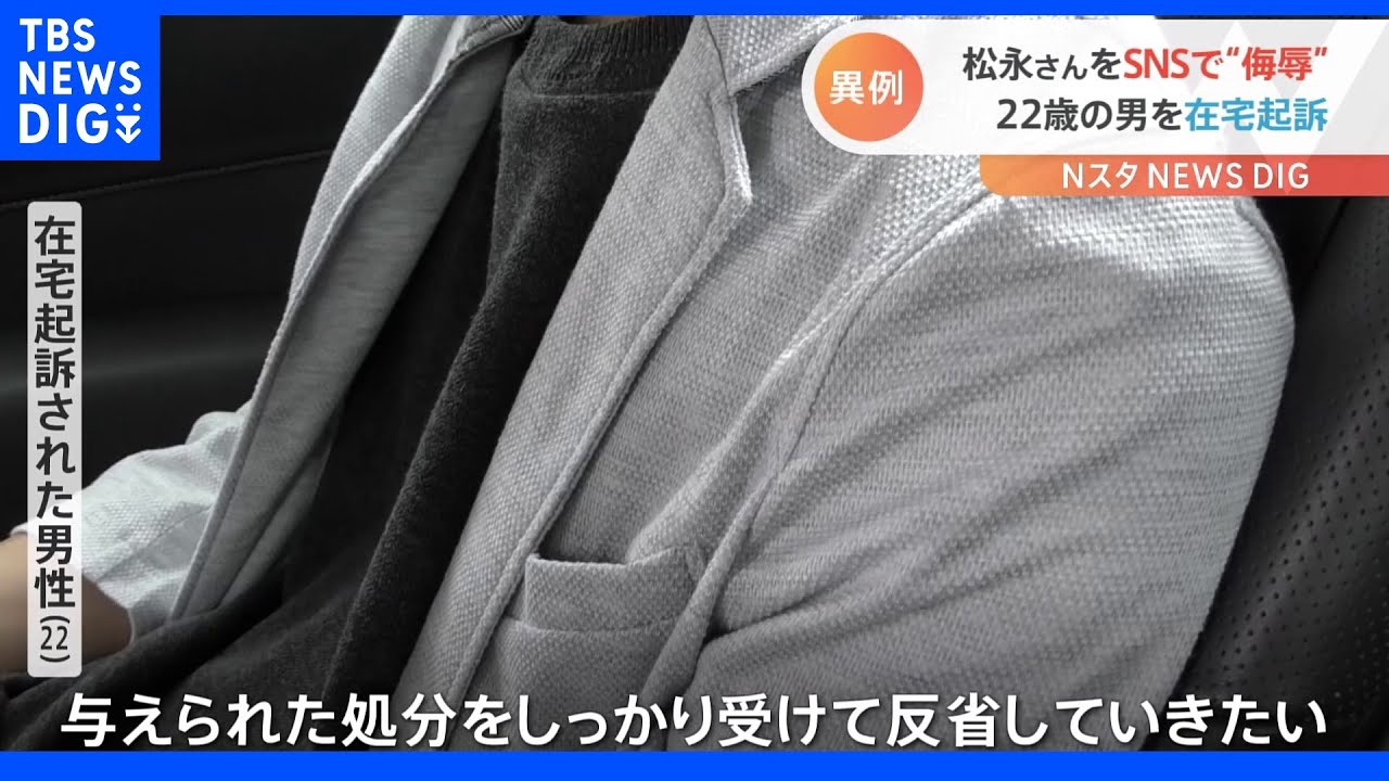 SNS上の誹謗中傷に厳しい姿勢 池袋事故の遺族を侮辱…22歳男性を“異例の”在宅起訴 東京地検|TBS NEWS DIG