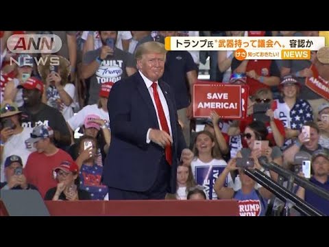 トランプ氏はSNSで反論　“武器持って議会へ”容認か…元側近が公聴会で証言(2022年6月30日)