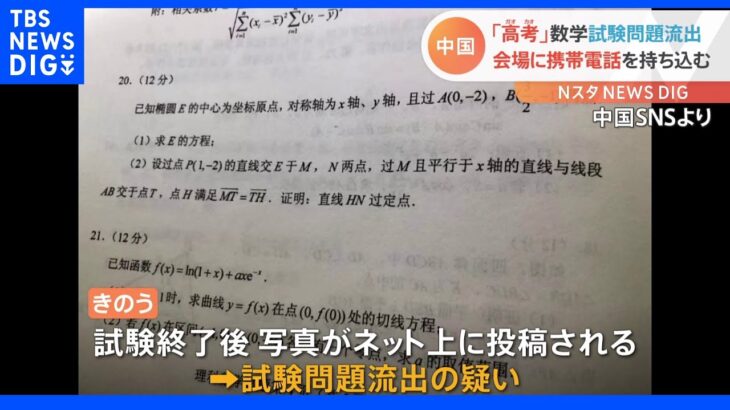 SNSに数学問題流出 “人生決める”大学入試 会場に携帯電話持ち込む 中国｜TBS NEWS DIG