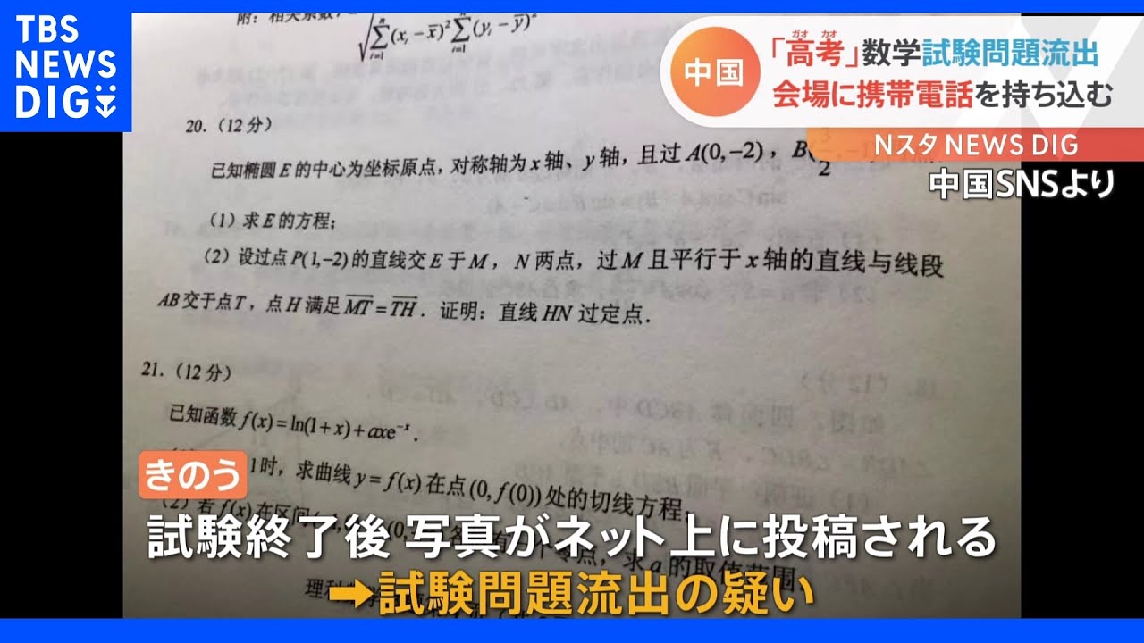 SNSに数学問題流出&nbsp;“人生決める”大学入試&nbsp;会場に携帯電話持ち込む&nbsp;中国｜TBS&nbsp;NEWS&nbsp;DIG