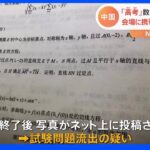 SNSに数学問題流出 “人生決める”大学入試 会場に携帯電話持ち込む 中国｜TBS NEWS DIG