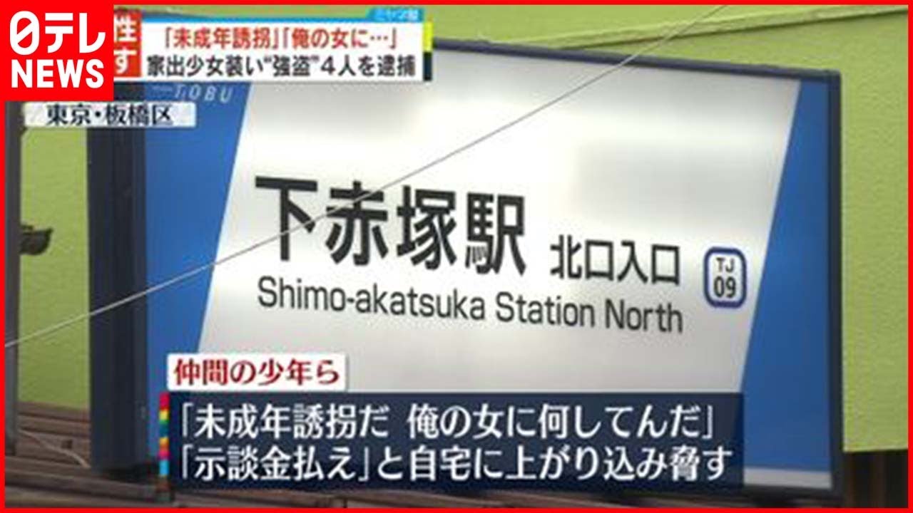 【逮捕】家出装いSNSに書き込み…「示談金払え」と脅し“強盗”か 少女ら4人
